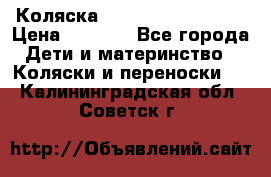 Коляска navigation Galeon  › Цена ­ 3 000 - Все города Дети и материнство » Коляски и переноски   . Калининградская обл.,Советск г.